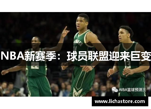 NBA新赛季：球员联盟迎来巨变